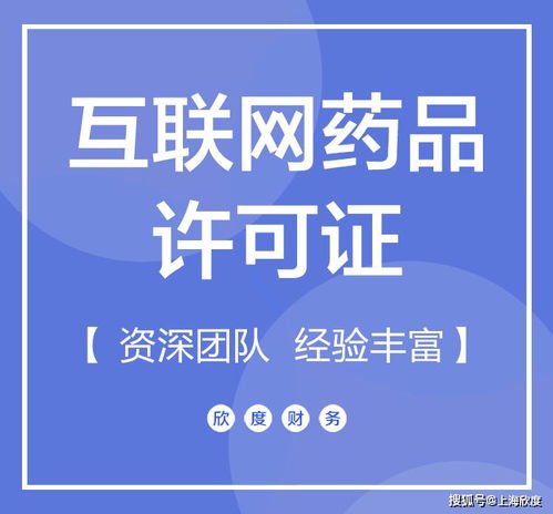 互聯(lián)網(wǎng)藥品信息服務(wù)許可證代辦提醒